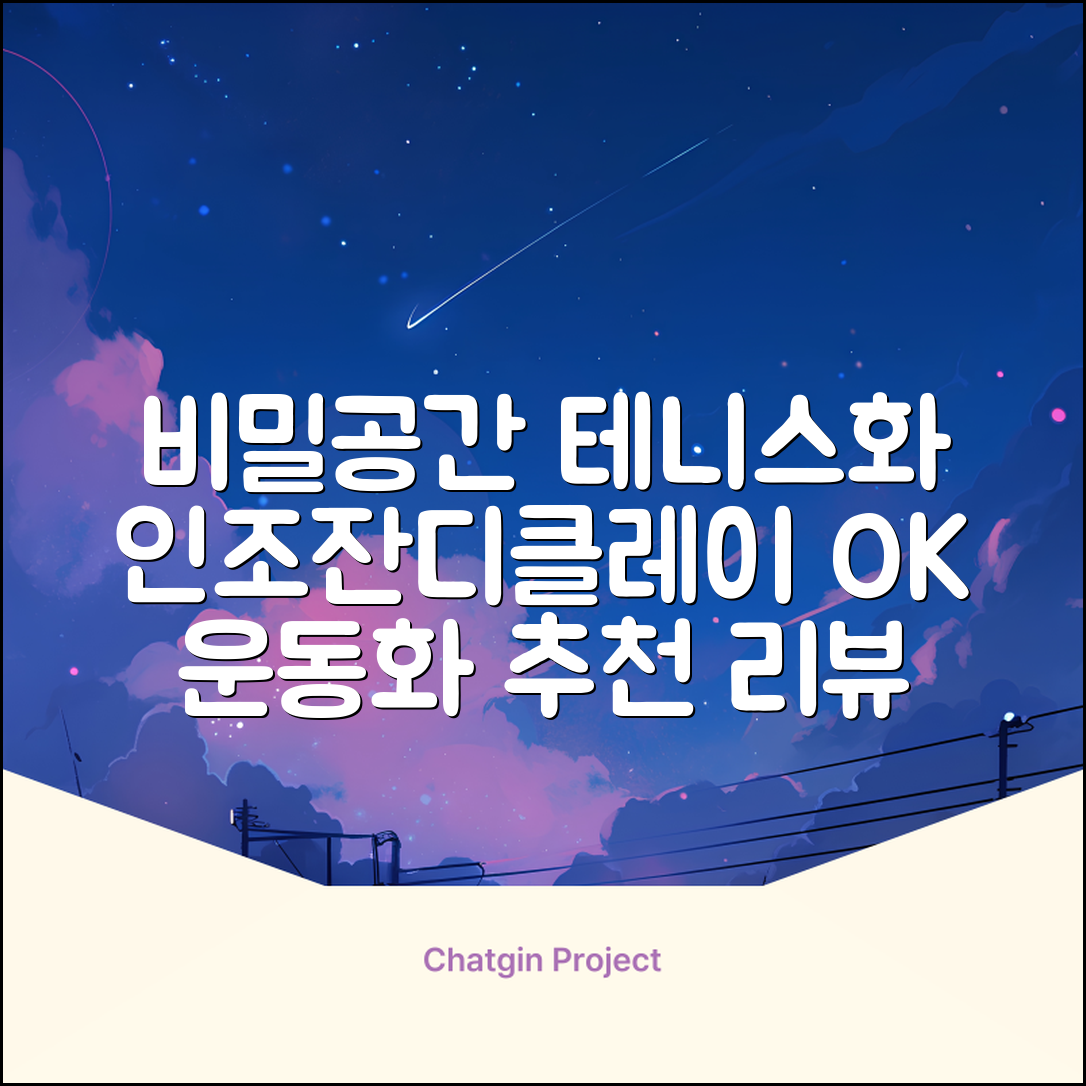 비밀공간 테니스화 인조잔디 클레이코트 테니스운동화 신발 추천 리뷰