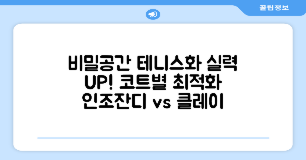 비밀공간 테니스화: 인조잔디 & 클레이코트 최적화로 실력 향상!