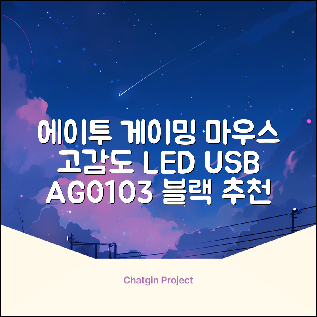에이투 고감도 LED 유선 USB 게이밍 마우스 AG0103, 블랙 추천 리뷰