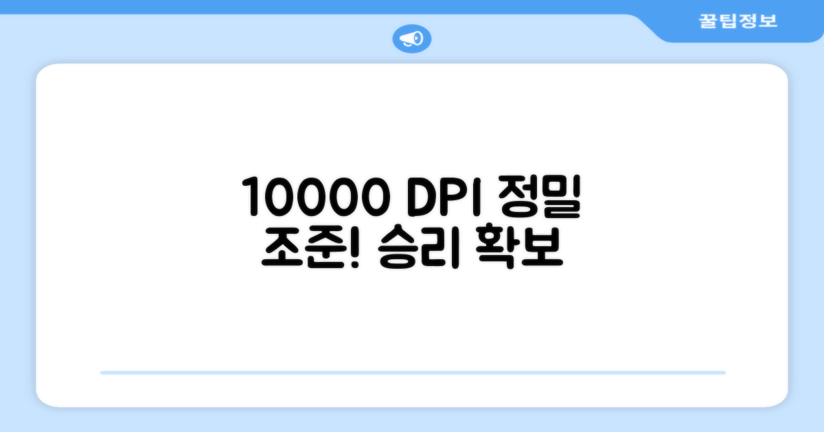 10000 DPI, 정밀한 게임 조준
