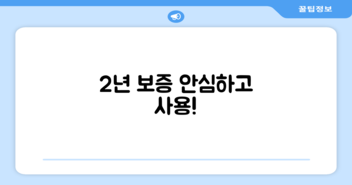 2년 보증, 안심하고 사용