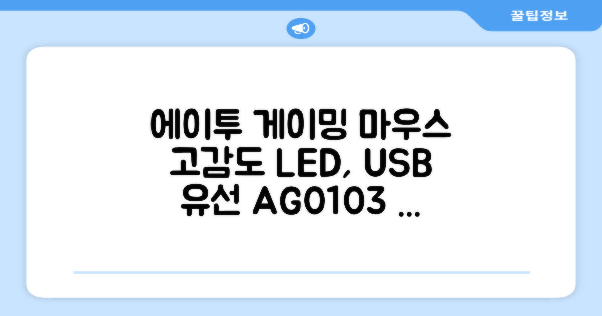 에이투 고감도 LED 유선 USB 게이밍 마우스 AG0103, 블랙 추천 리뷰