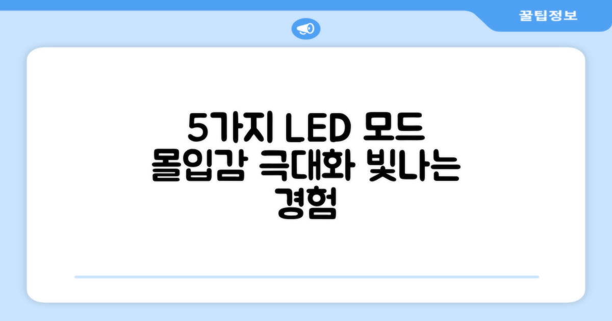 5가지 LED 모드, 몰입감 극대화