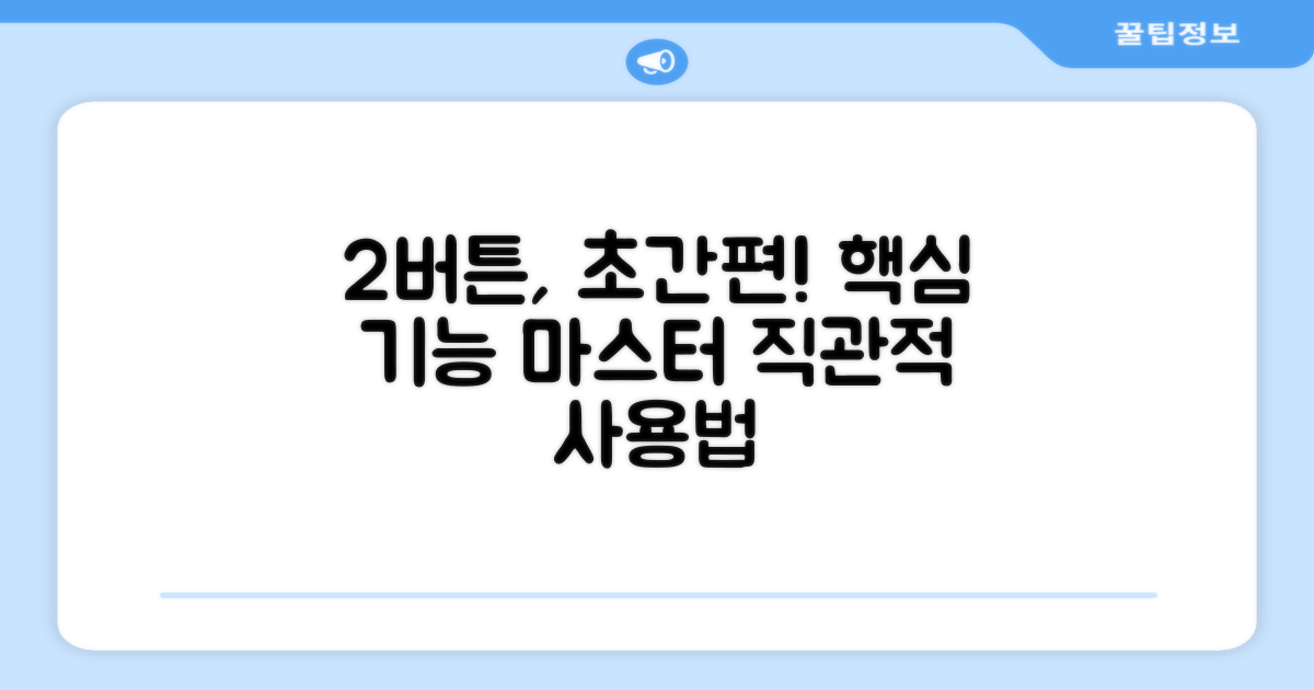 2가지 버튼, 편리한 기능