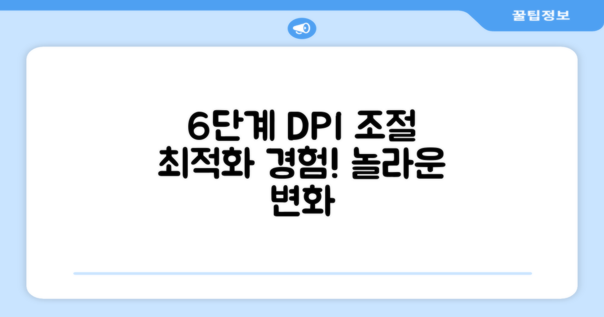 6단계 DPI 조절, 최적화 경험