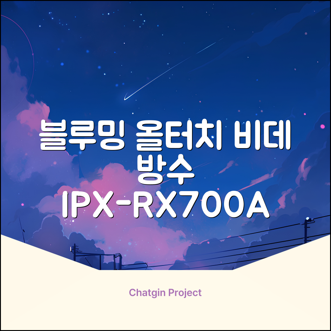 블루밍 올터치 리모컨 방수비데, IPX-RX700A, 고객직접설치 추천 리뷰