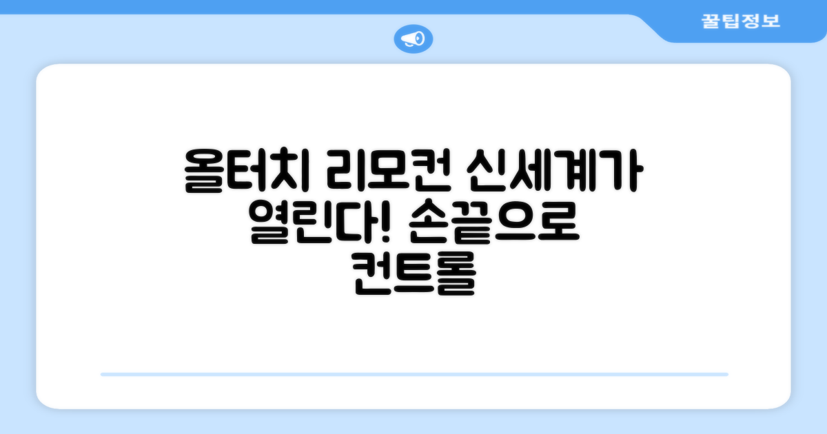 올터치 리모컨, 신세계 경험