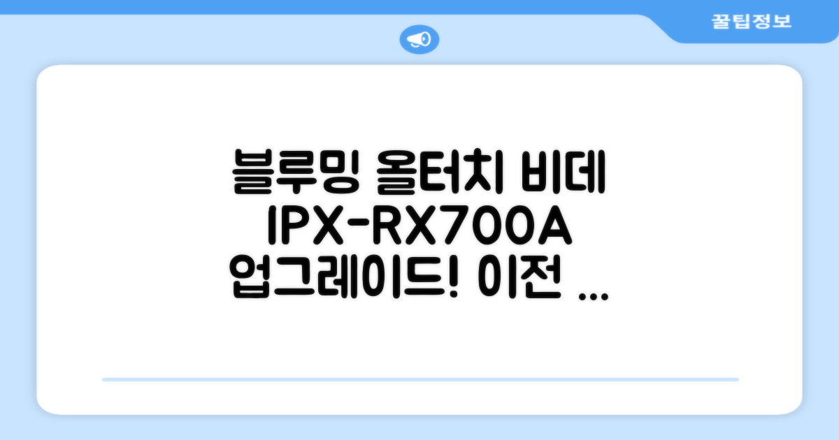 블루밍 올터치 리모컨 방수비데 IPX-RX700A: 이전 모델과 비교하여 한층 업그레이드된 성능!