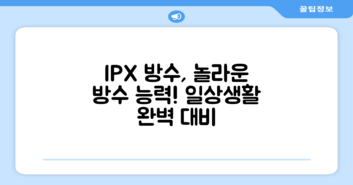 IPX 방수, 어떤 장점이?