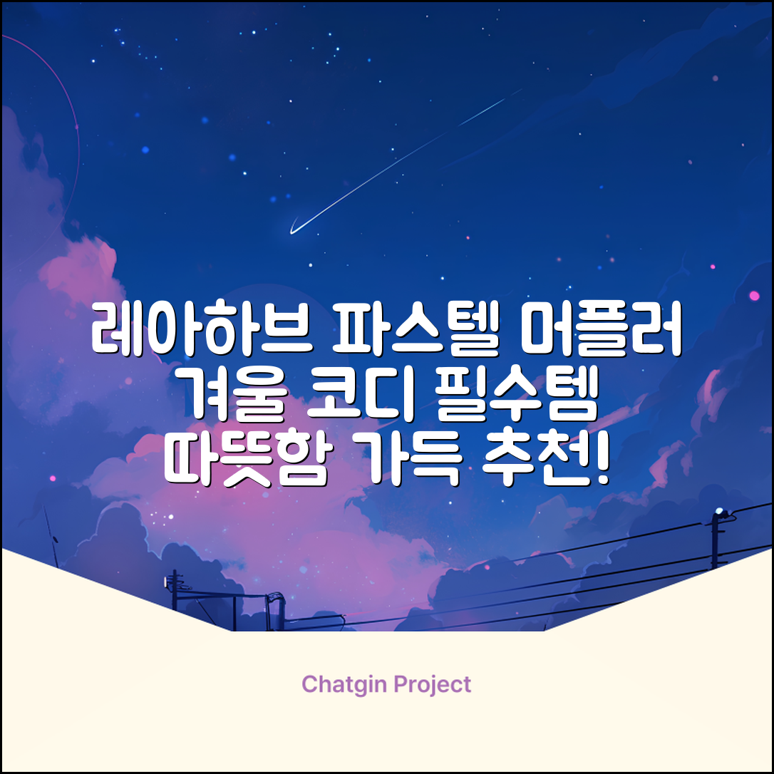 레아하브(ReAhav) 파스텔 체크 머플러 겨울 목도리 추천 리뷰