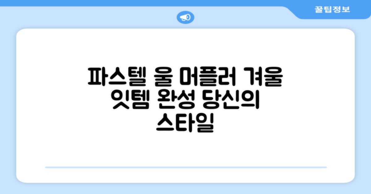 당신의 겨울, 파스텔 울 머플러로 완성하세요