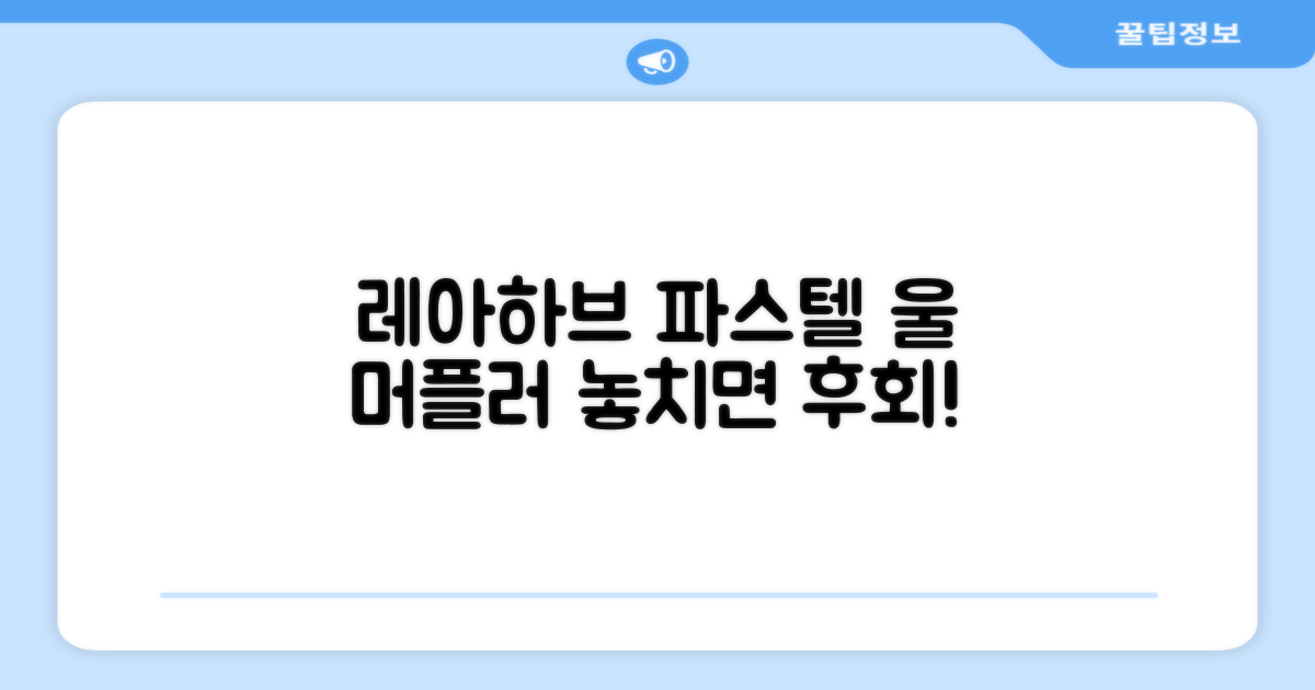 레아하브 파스텔 울 머플러 놓치지 마세요