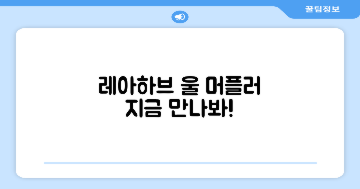 지금 바로 레아하브 울 머플러를 만나보세요