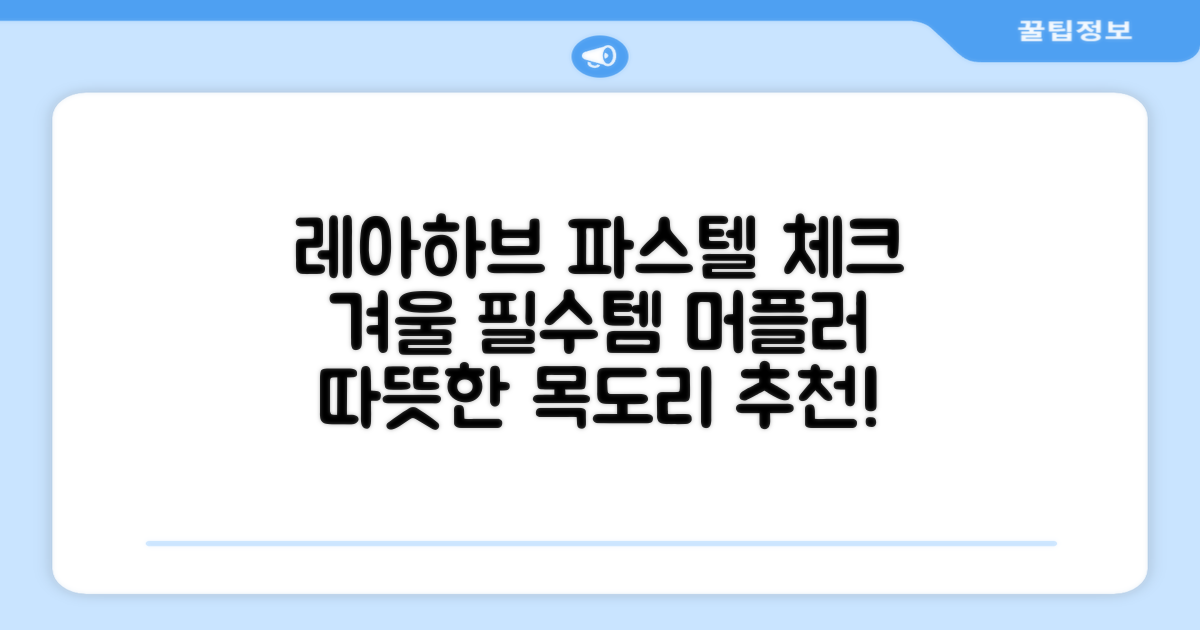 레아하브(ReAhav) 파스텔 체크 머플러 겨울 목도리 추천 리뷰