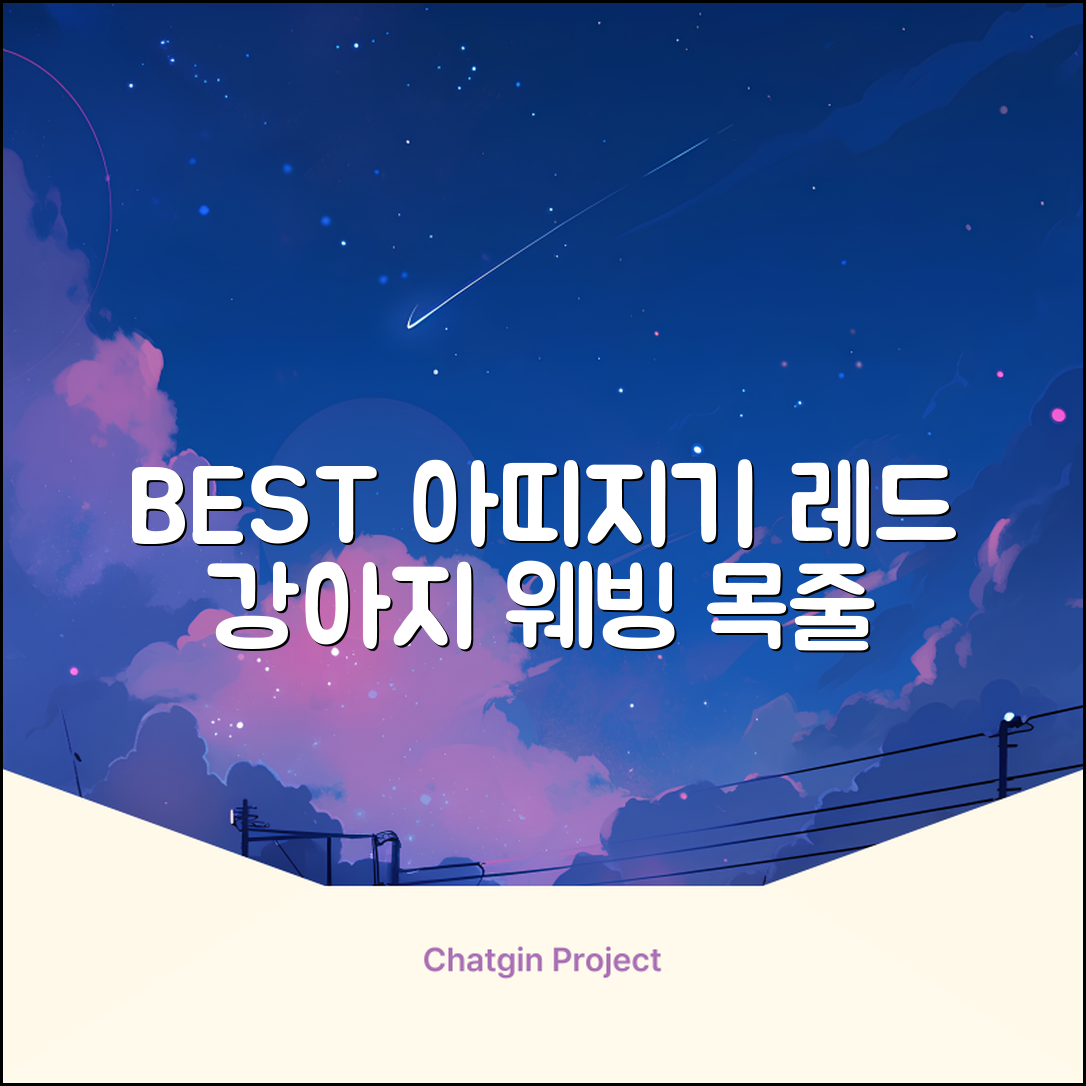 아띠지기 강아지 웨빙 목줄, 레드, 1개 추천 리뷰