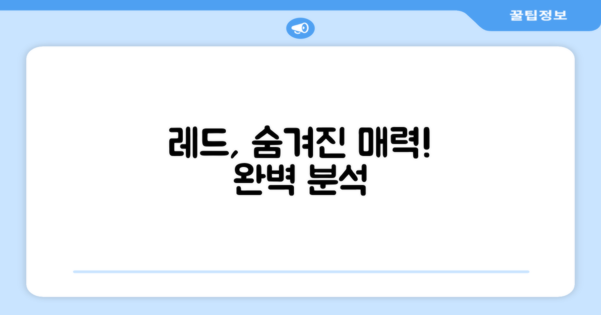 레드 컬러, 어떤 매력이?