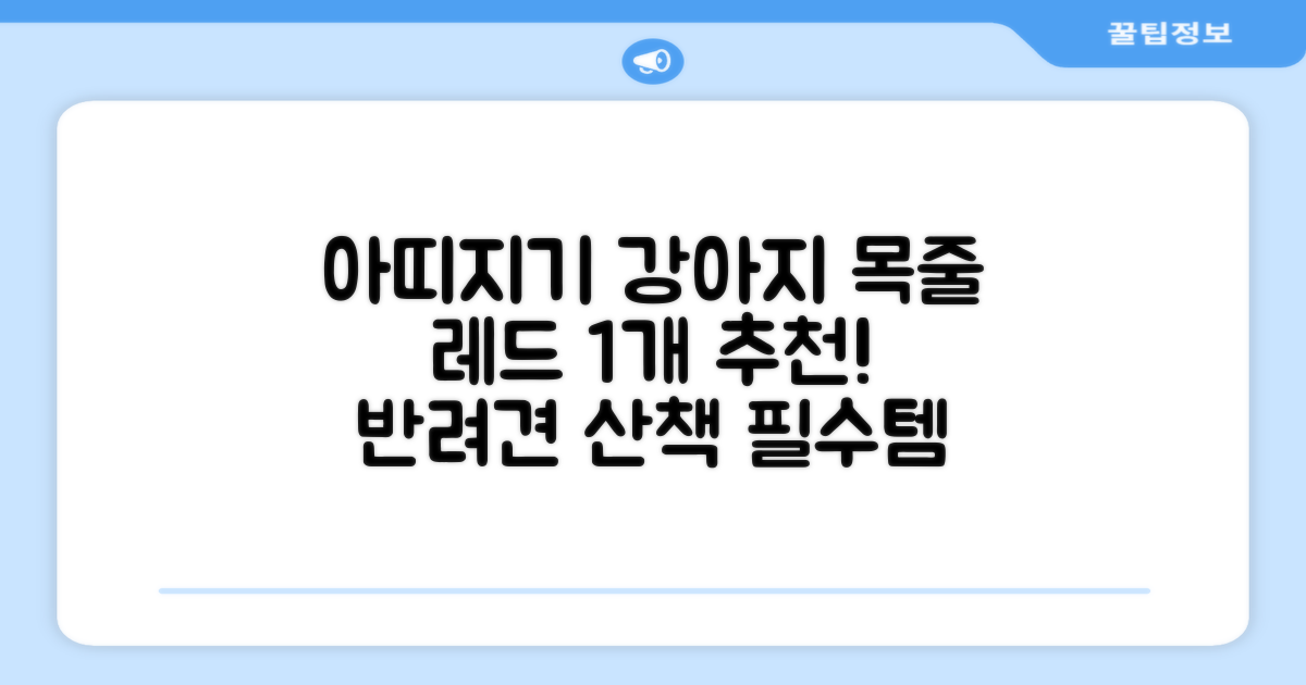 아띠지기 강아지 웨빙 목줄, 레드, 1개 추천 리뷰