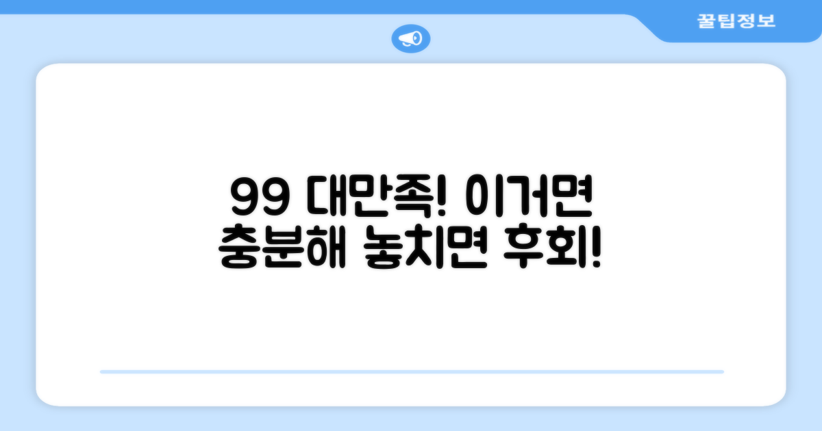 99% 만족도 보장