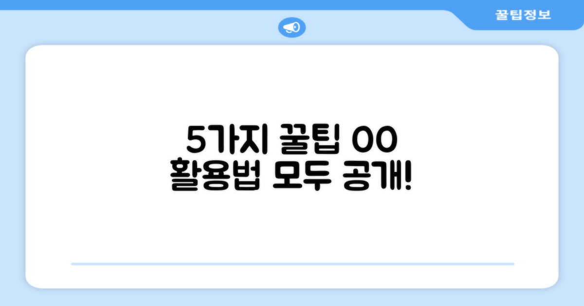 5가지 활용 팁 공개