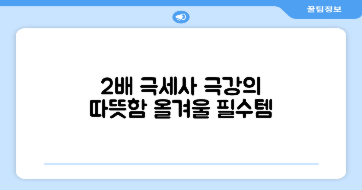 2배 더 따뜻한 극세사