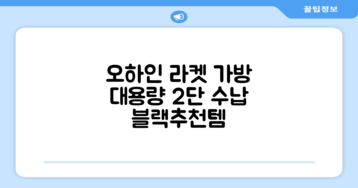 오하인 배드민턴 테니스 스쿼시 2단 대용량 라켓 가방, 블랙, 1개 추천 리뷰