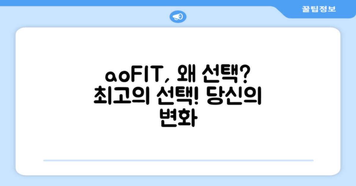 aoFIT, 왜 선택해야 할까?