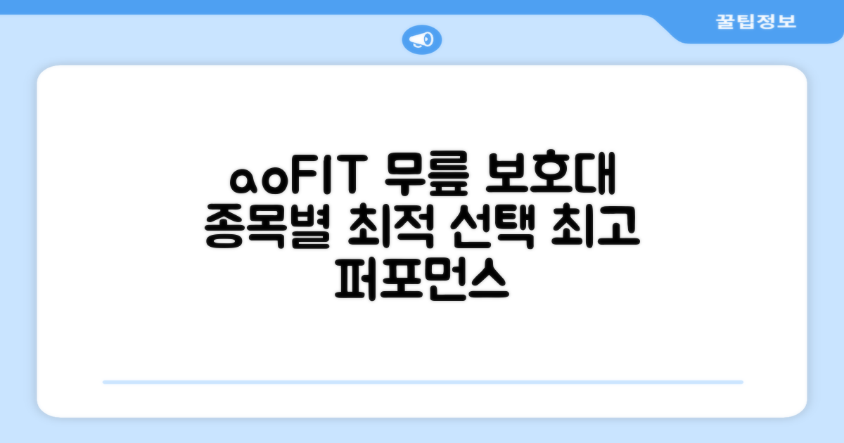 aoFIT 무릎 보호대: 스포츠 종류별 최적의 퍼포먼스를 위한 선택