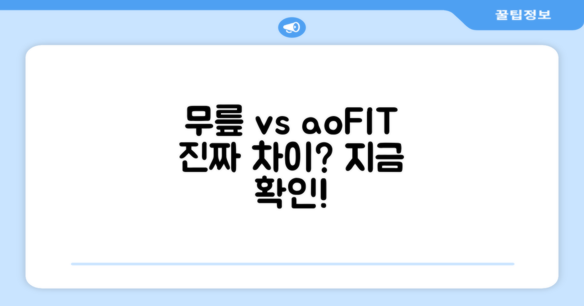 일반 무릎 vs aoFIT