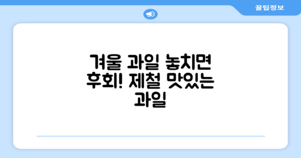 겨울 과일, 놓치지 마세요!