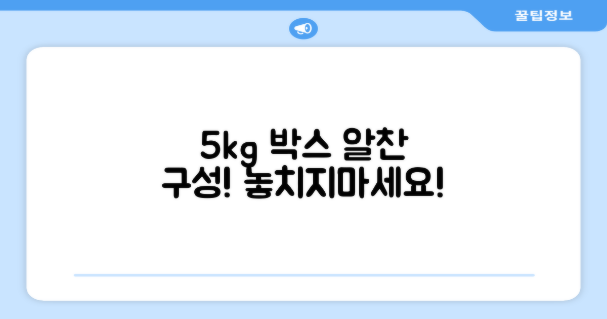 5kg 박스, 알차게 즐겨요!