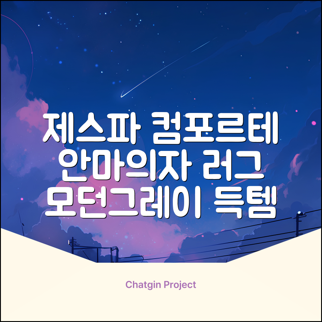 제스파 컴포르테 안마의자 + 전용 러그 방문설치, ZPC2033(안마의자), ZP540(러그), 모던그레이 + 랜덤발송(러그) 추천 리뷰