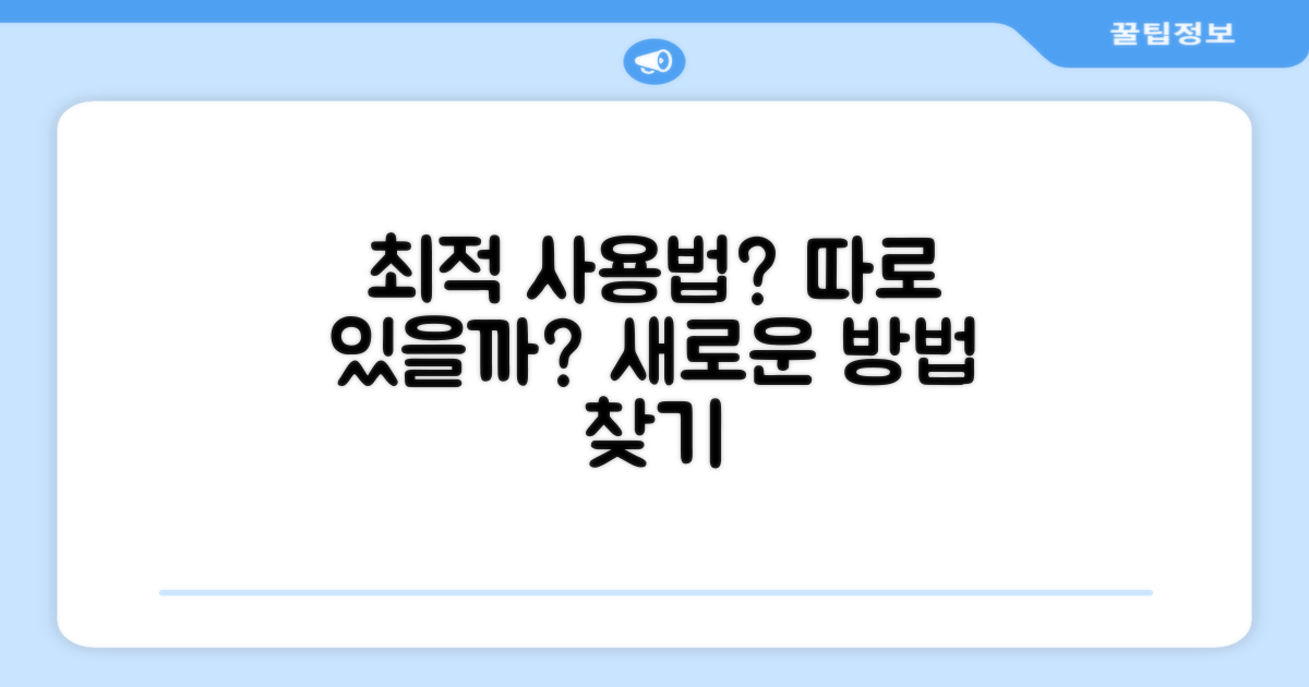 최적의 사용법은 따로 있을까?