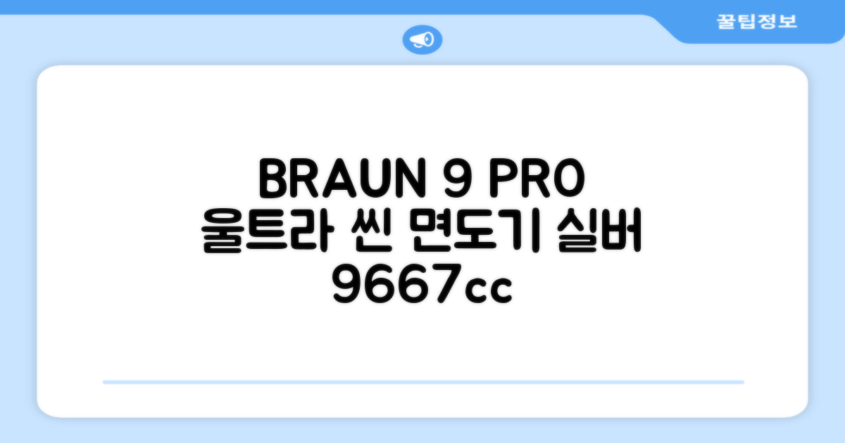 BRAUN 시리즈 9 PRO+ 울트라 씬 전기면도기, 실버, 9667cc 추천 리뷰