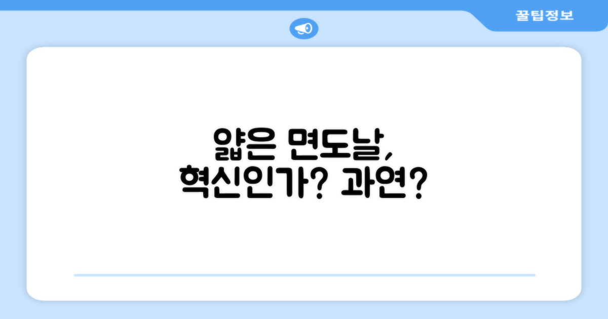 얇은 면도날, 혁신적인가?