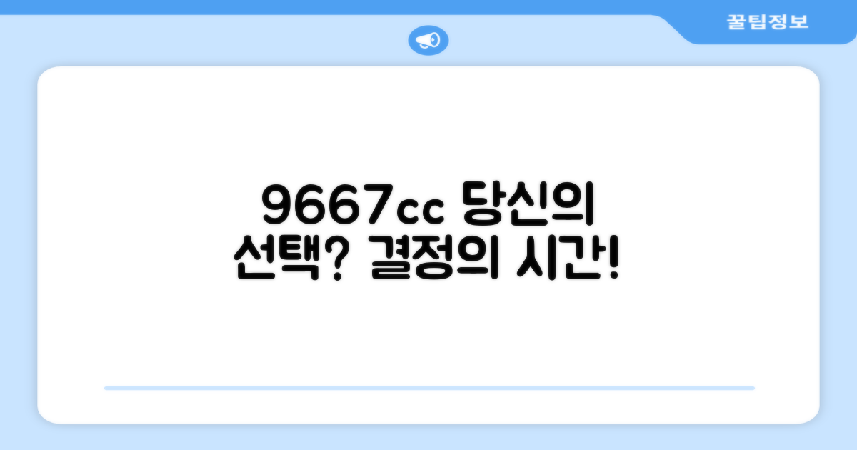 9667cc, 당신의 선택은?