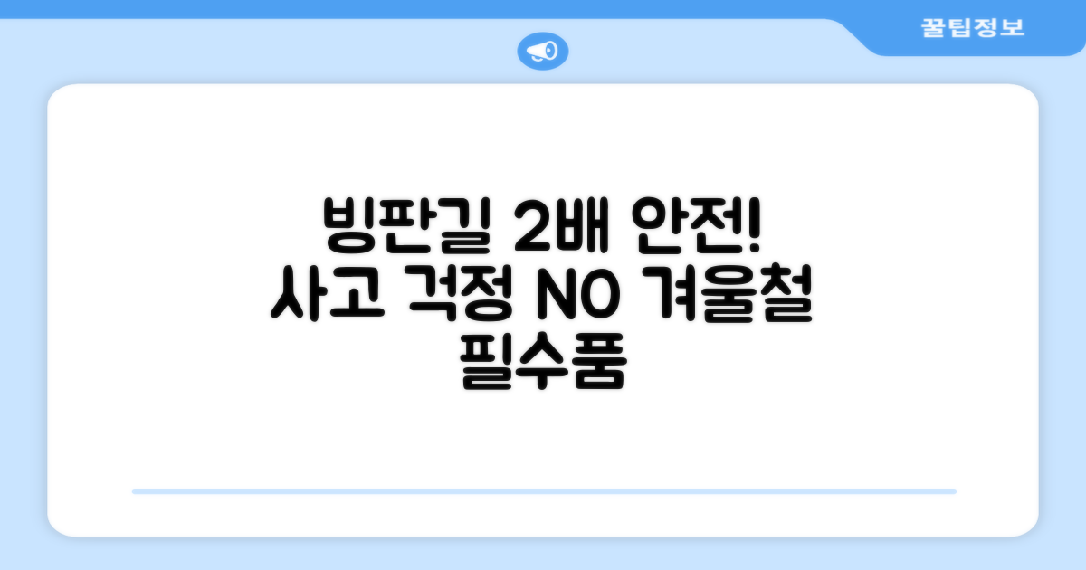 빙판길 2배 안전 보장