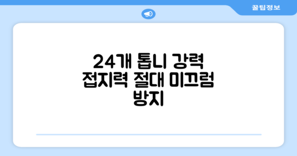 24개 톱니의 강력한 접지력