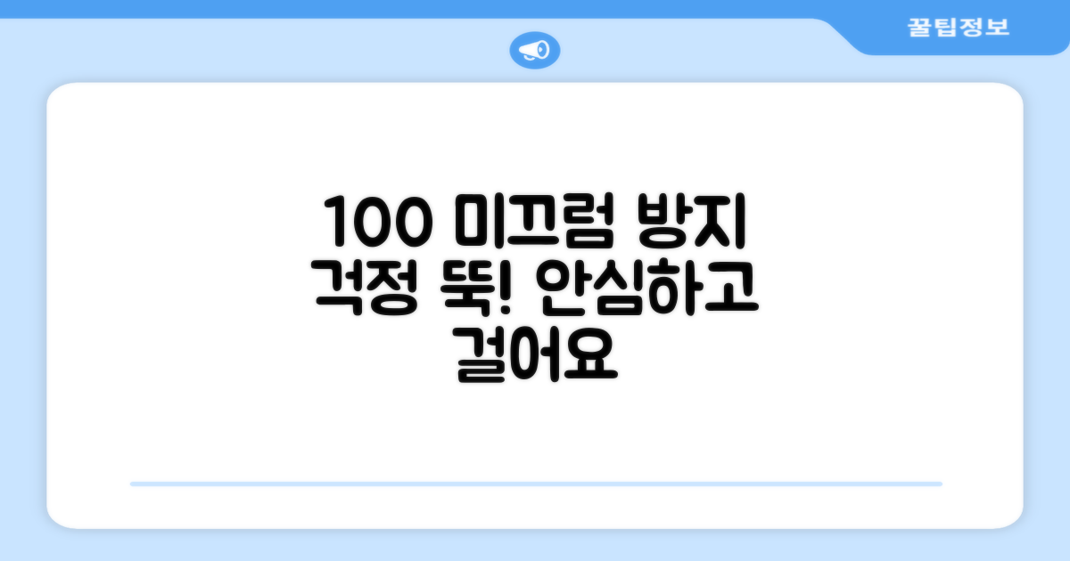 100% 미끄럼 방지 보장