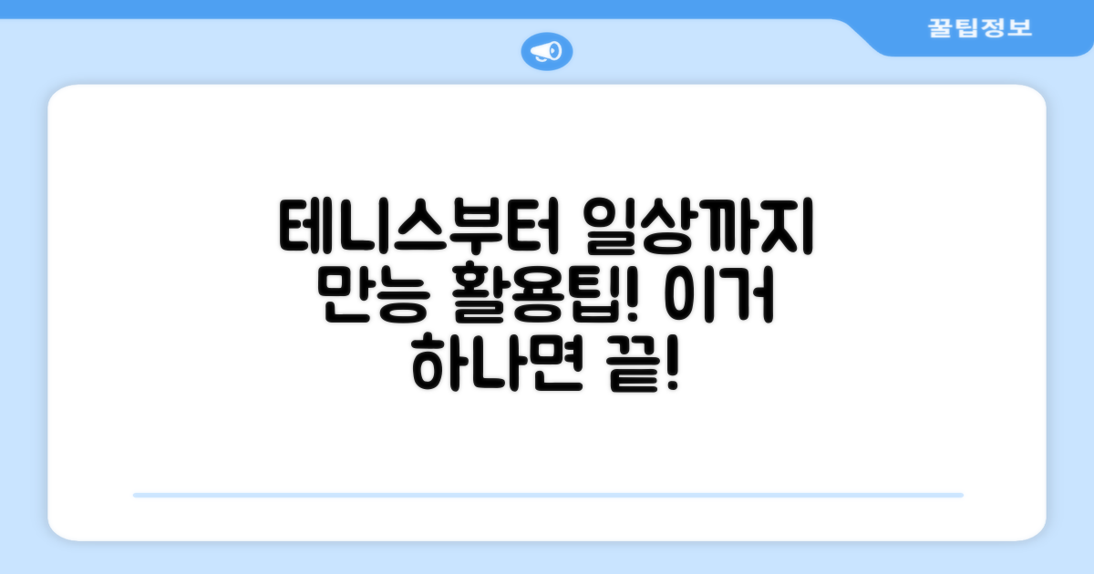 테니스부터 일상까지, 활용 만점!