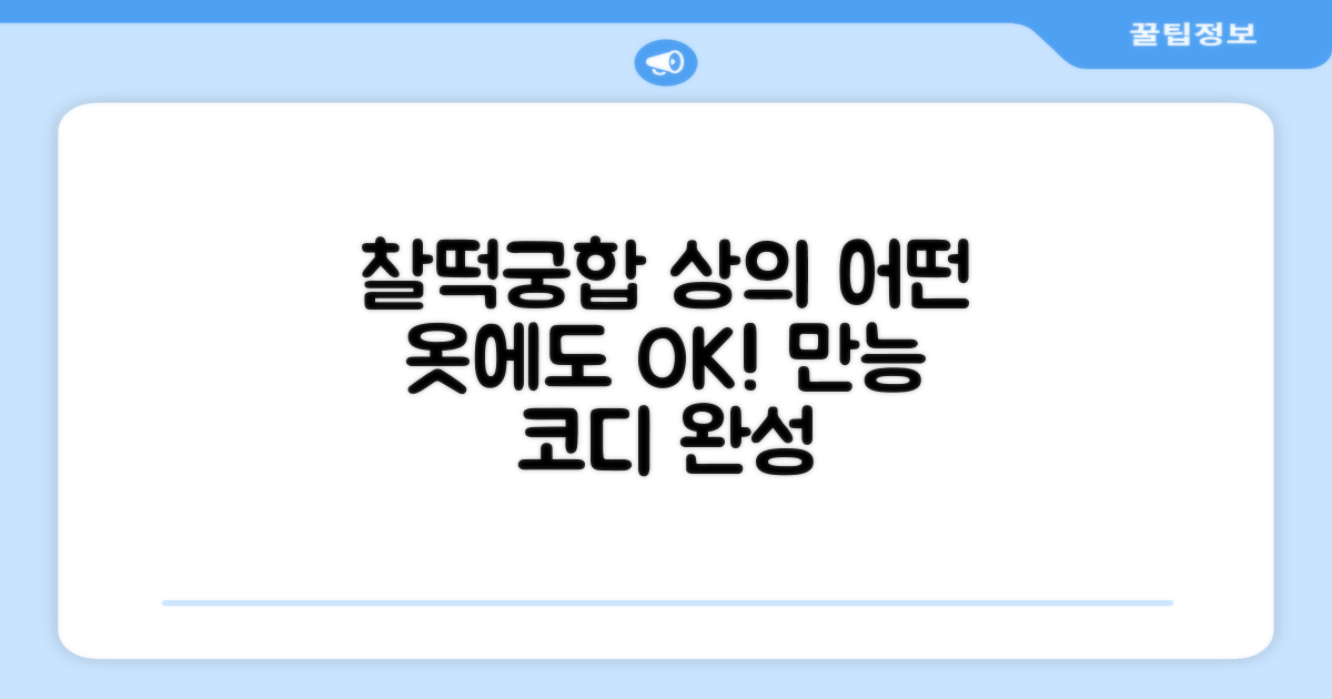 어떤 상의와도 찰떡궁합!