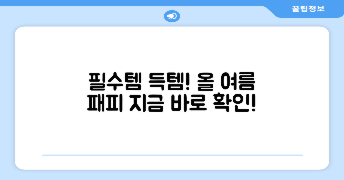 올 여름, 필수템!