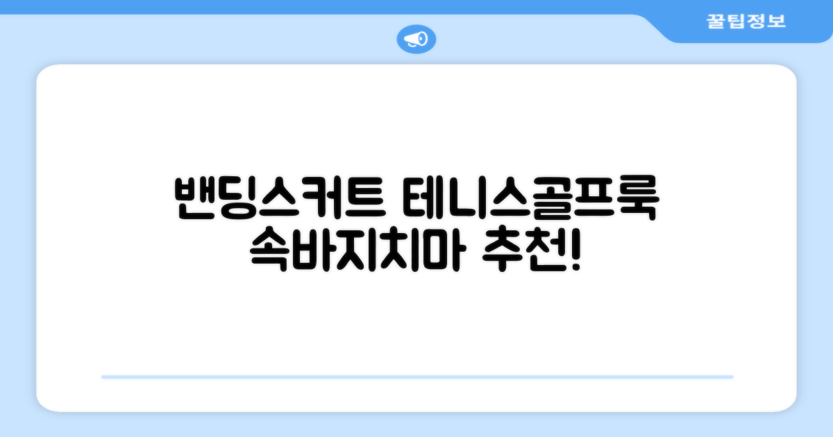 밴딩스커트 테니스 캐주얼 골프 속바지 치마 추천 리뷰