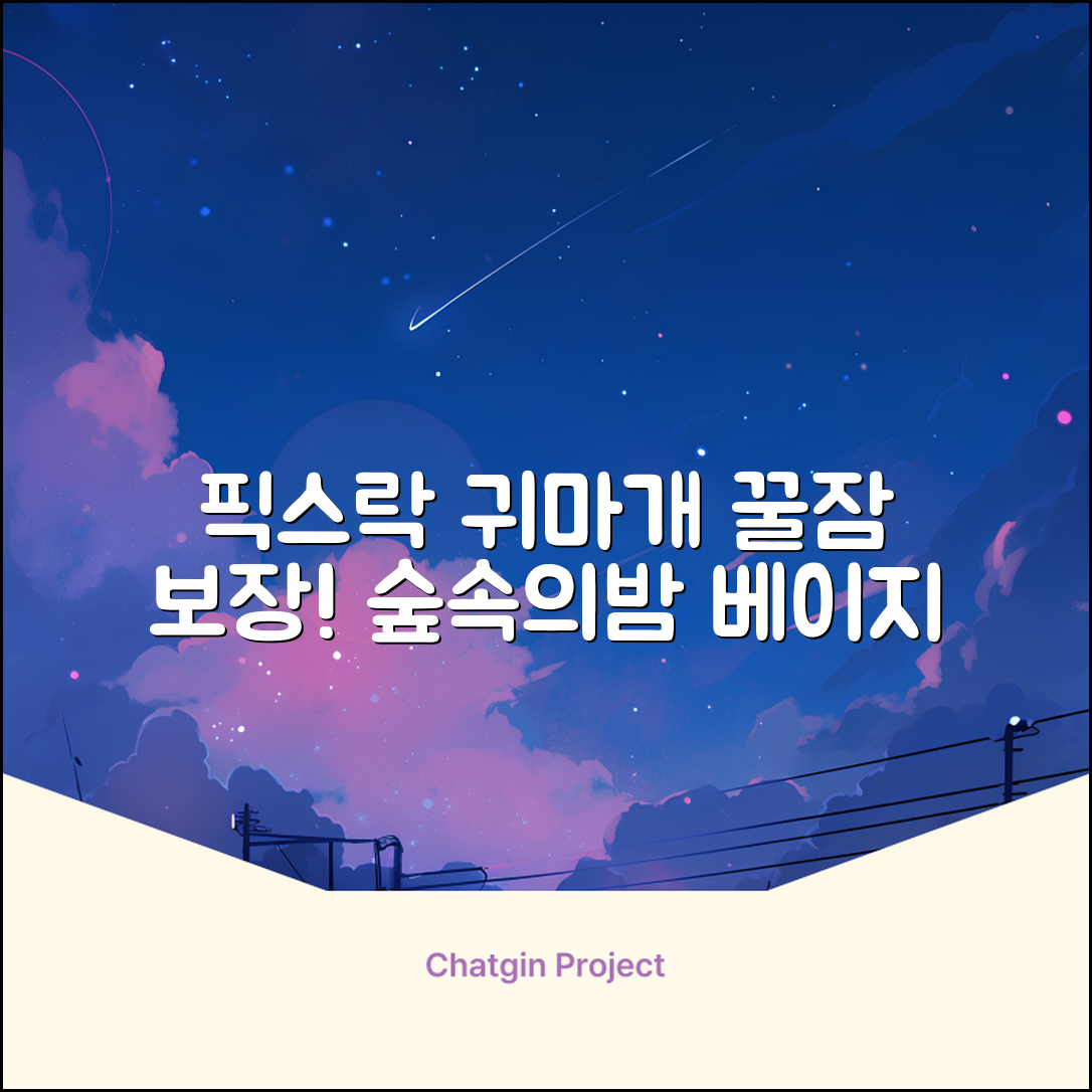 픽스락 소음 차단 실리콘 수면 귀마개 숲속의밤 이어플러그, 1세트, 베이지 추천 리뷰