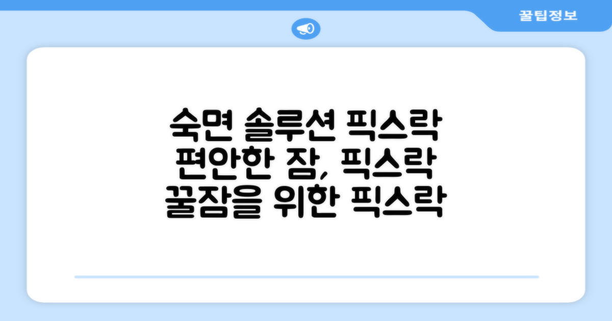 픽스락으로 숙면을 취하세요