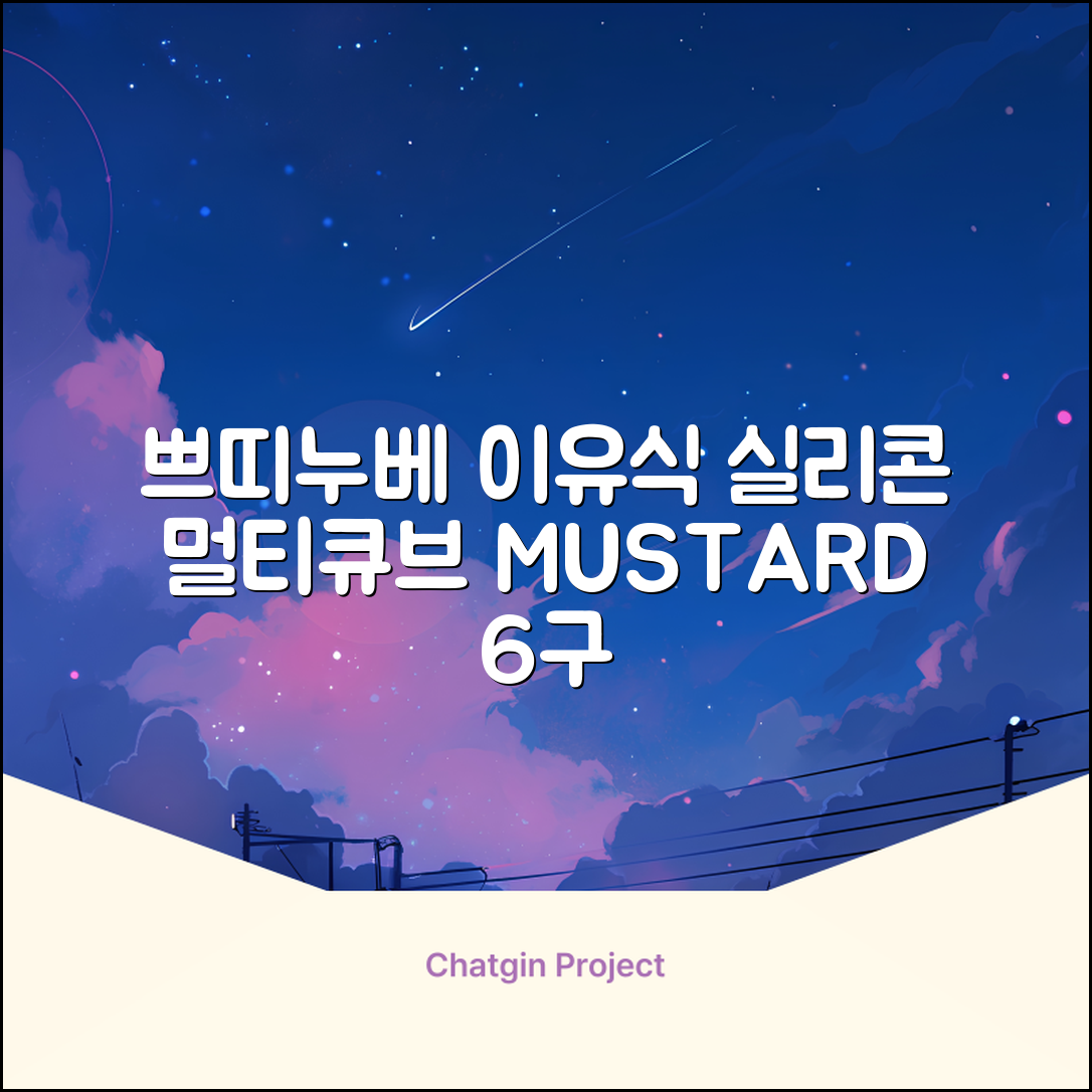쁘띠누베 국내 제조 실리콘 이유식 냉동 용기 멀티 큐브 6구, MUSTARD, 1개 추천 리뷰
