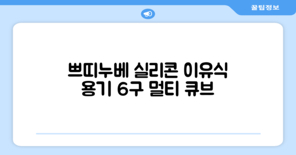 쁘띠누베 국내 제조 실리콘 이유식 냉동 용기 멀티 큐브 6구, MUSTARD, 1개 추천 리뷰