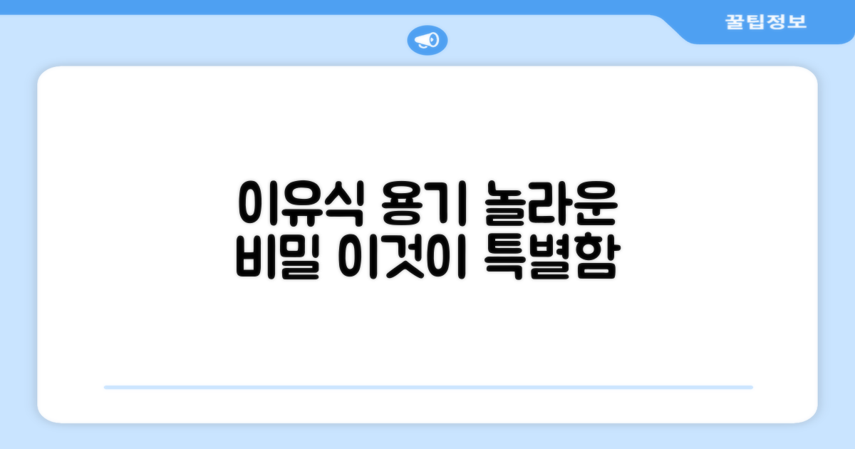 이 이유식 용기, 어떤 점이 특별할까?