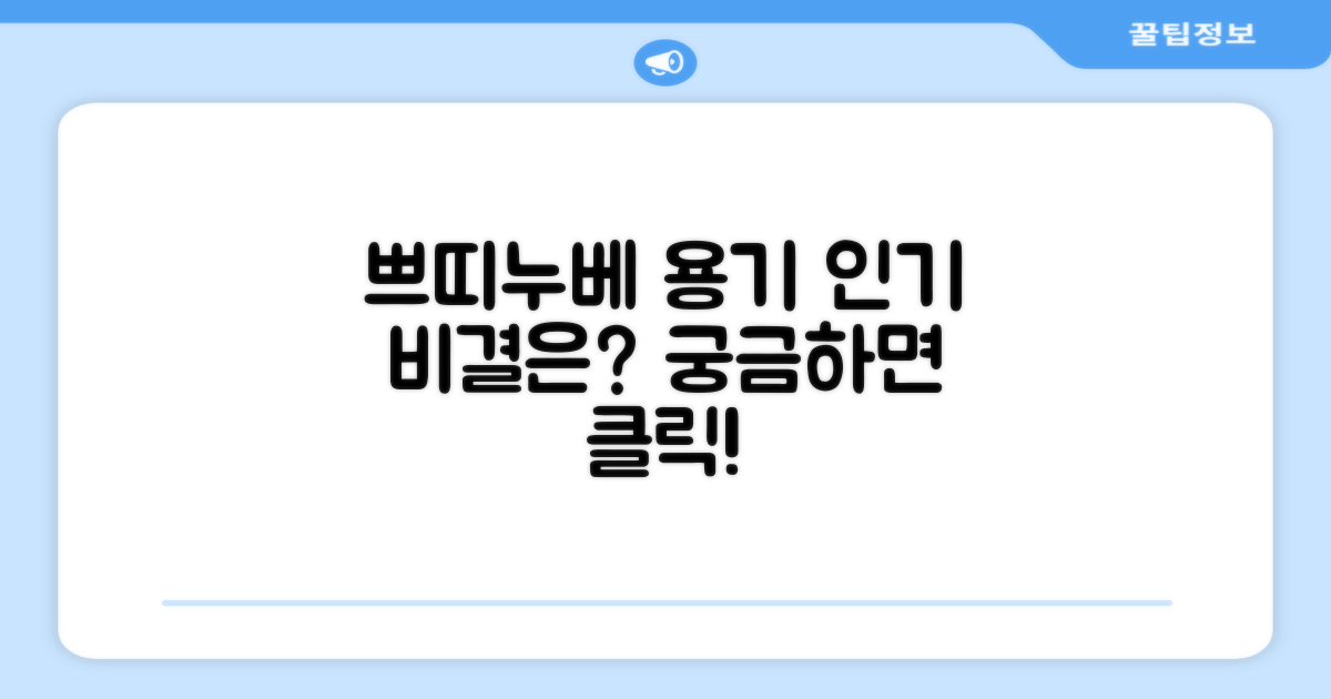 쁘띠누베 용기, 왜 인기가 많을까?