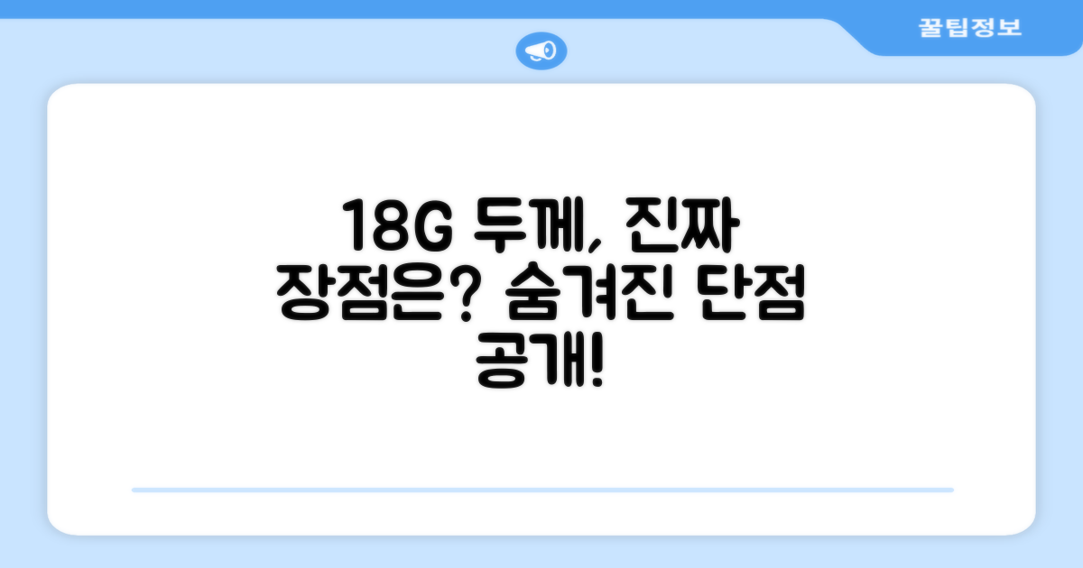 18G 두께의 장단점