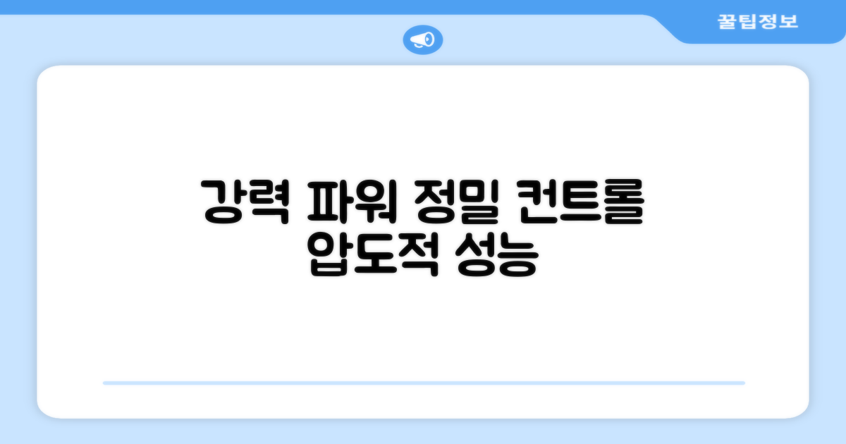 강력한 파워, 정밀한 컨트롤